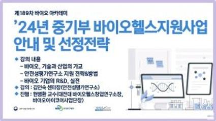 24년 중기부 바이오헬스지원사업 안내 및 선정전략