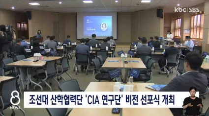 조선대 산학협력단 'CIA연구단' 비전선포식 개최