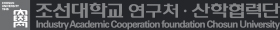 조선대학교 연구처 산학협력단 Industry Academic Cooperation Foundation Chosun University